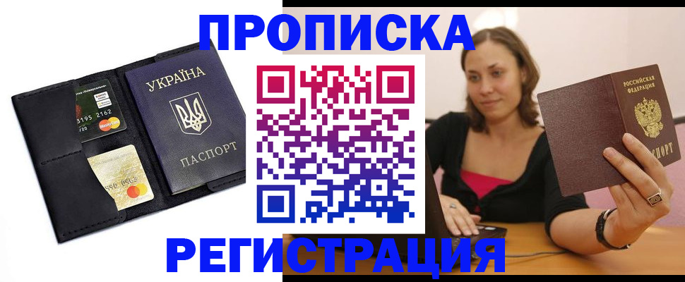 прописка для работы в Видном
