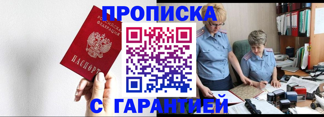 прописка в Видном