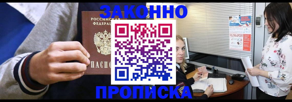 временная регистрация законно в Видном